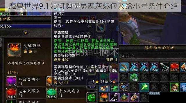 魔兽世界9.1如何购买灵魂灰烬包及给小号条件介绍