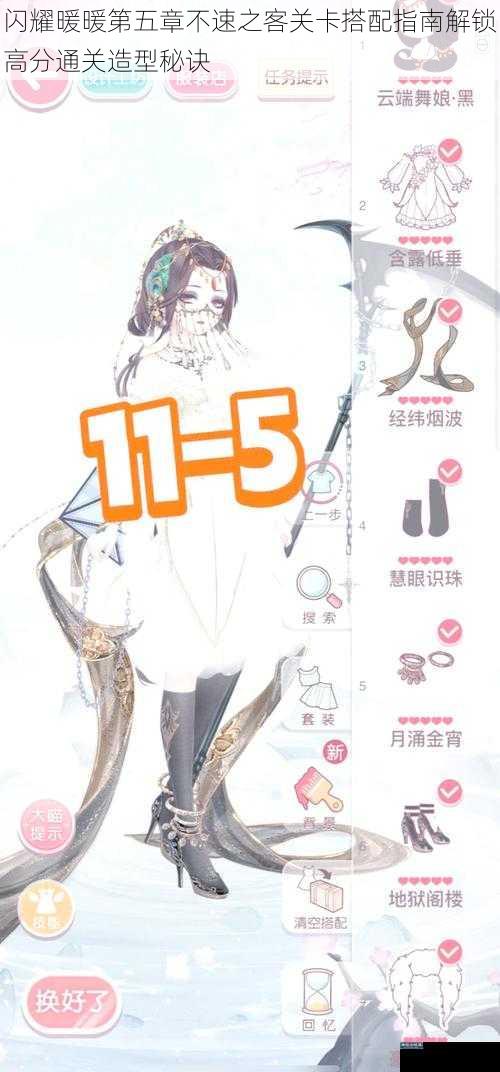 闪耀暖暖第五章不速之客关卡搭配指南解锁高分通关造型秘诀