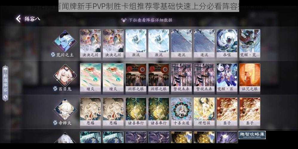 阴阳师百闻牌新手PVP制胜卡组推荐零基础快速上分必看阵容搭配指南