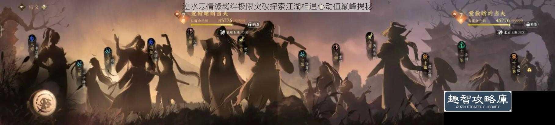 逆水寒情缘羁绊极限突破探索江湖相遇心动值巅峰揭秘