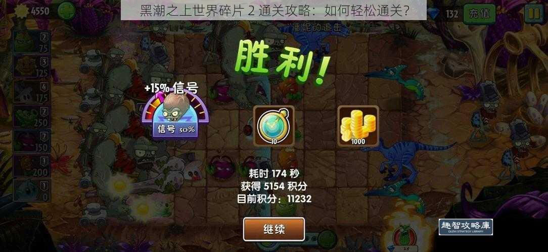 黑潮之上世界碎片 2 通关攻略:如何轻松通关?