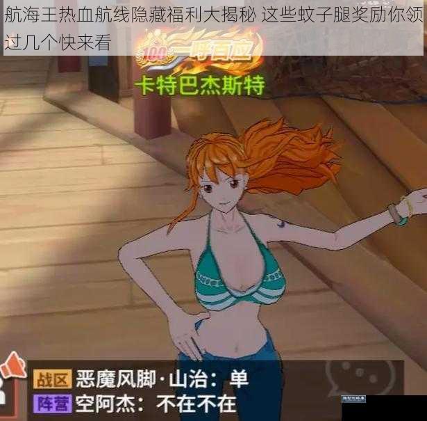 航海王热血航线隐藏福利大揭秘 这些蚊子腿奖励你领过几个快来看