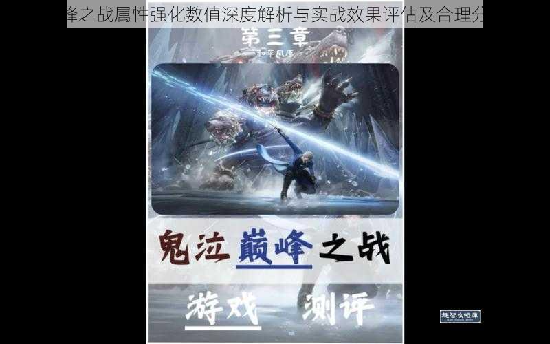 鬼泣巅峰之战属性强化数值深度解析与实战效果评估及合理分配建议