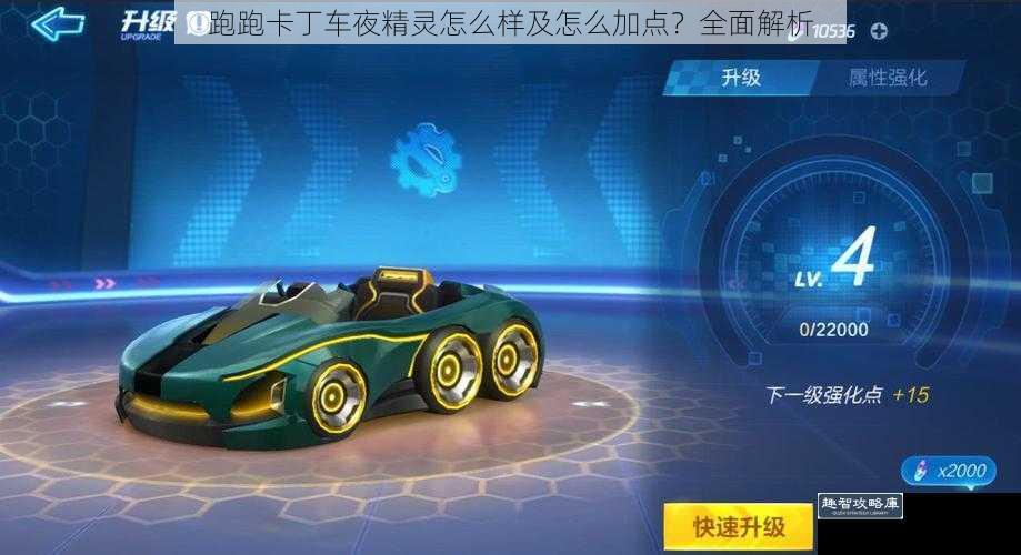 跑跑卡丁车夜精灵怎么样及怎么加点？全面解析