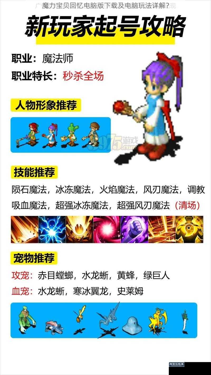 魔力宝贝回忆电脑版下载及电脑玩法详解?