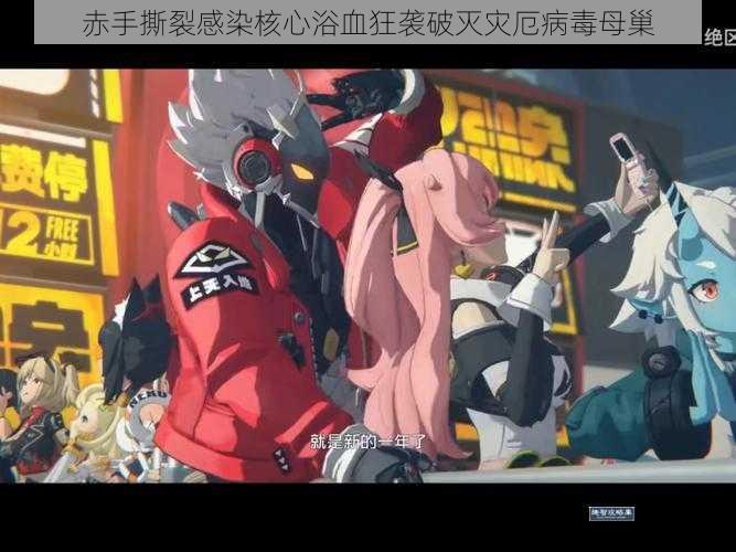 赤手撕裂感染核心浴血狂袭破灭灾厄病毒母巢
