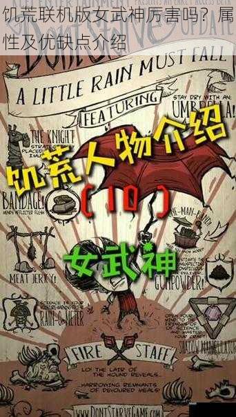 饥荒联机版女武神厉害吗?属性及优缺点介绍