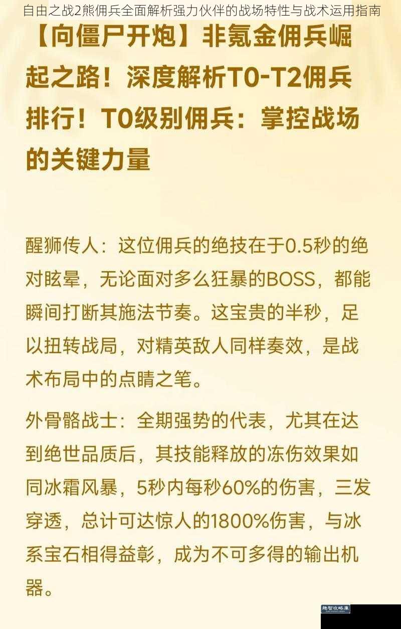 自由之战2熊佣兵全面解析强力伙伴的战场特性与战术运用指南