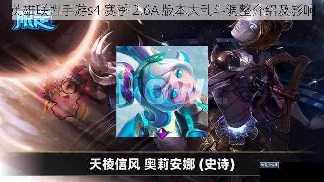 英雄联盟手游s4 赛季 2.6A 版本大乱斗调整介绍及影响