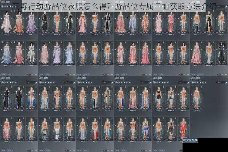 荒野行动游品位衣服怎么得?游品位专属 T 恤获取方法介绍