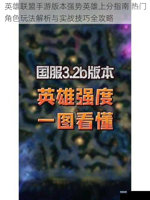 英雄联盟手游版本强势英雄上分指南 热门角色玩法解析与实战技巧全攻略