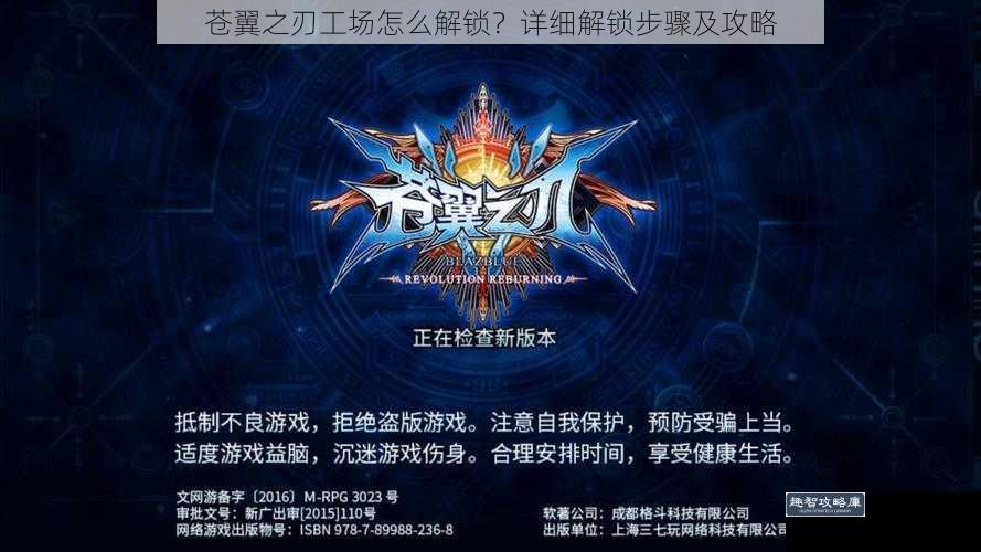 苍翼之刃工场怎么解锁？详细解锁步骤及攻略
