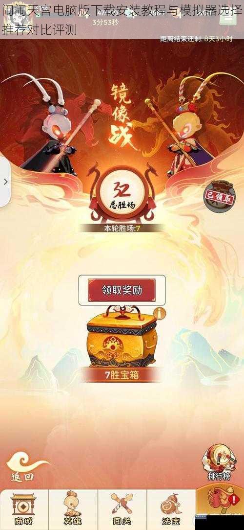 闹闹天宫电脑版下载安装教程与模拟器选择推荐对比评测