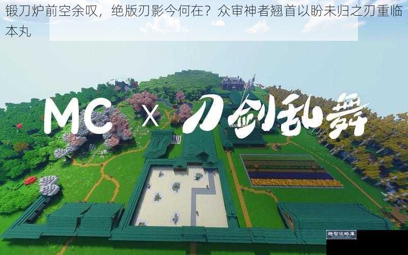 锻刀炉前空余叹,绝版刃影今何在?众审神者翘首以盼未归之刃重临本丸