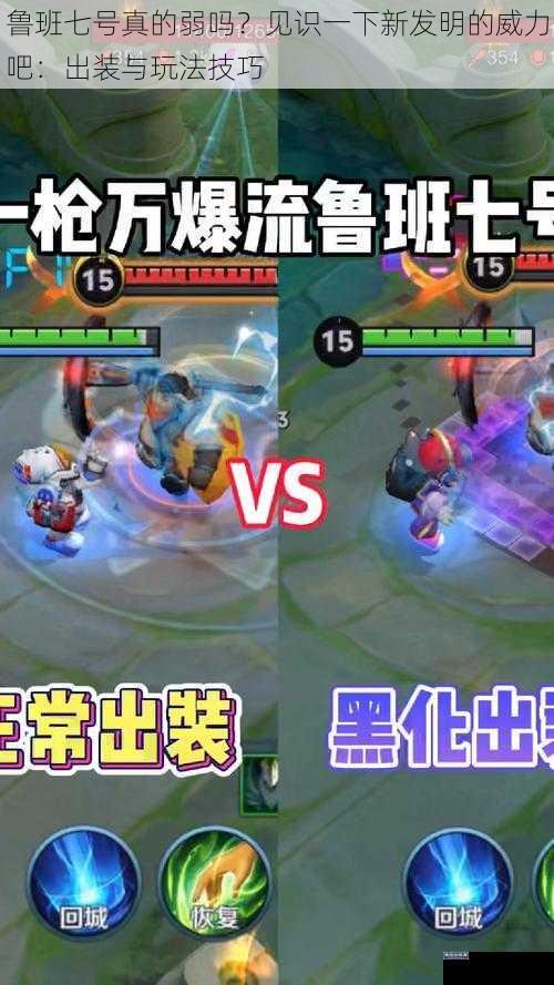 鲁班七号真的弱吗?见识一下新发明的威力吧:出装与玩法技巧