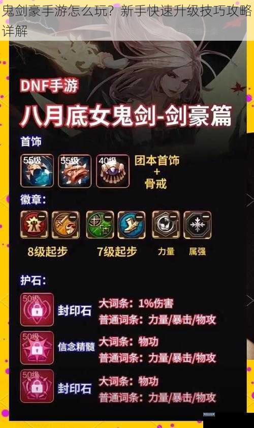 鬼剑豪手游怎么玩?新手快速升级技巧攻略详解