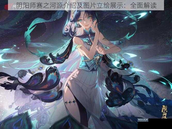 阴阳师赛之河源介绍及图片立绘展示:全面解读