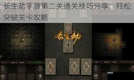 长生劫手游第二关通关技巧分享:轻松突破关卡攻略