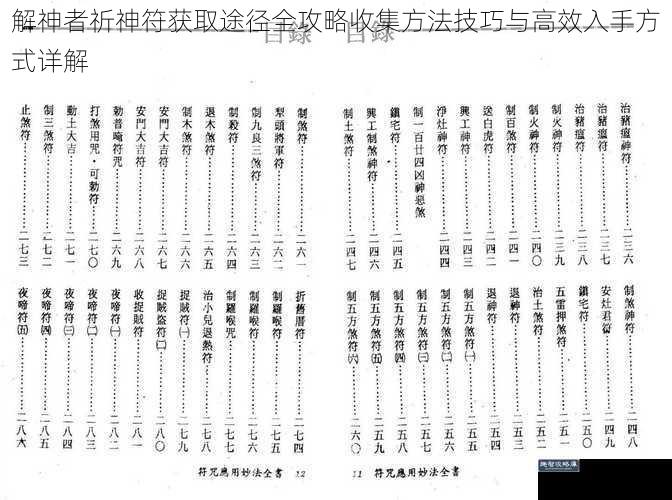 解神者祈神符获取途径全攻略收集方法技巧与高效入手方式详解