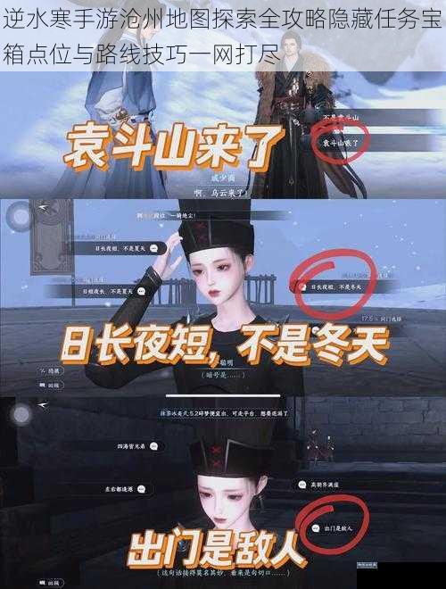 逆水寒手游沧州地图探索全攻略隐藏任务宝箱点位与路线技巧一网打尽