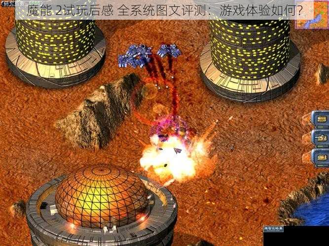 魔能 2试玩后感 全系统图文评测：游戏体验如何？