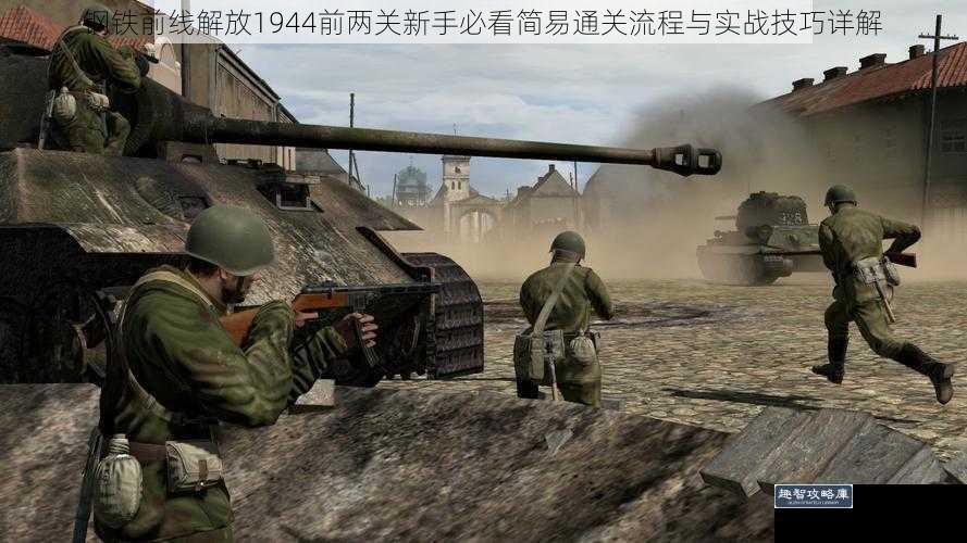 钢铁前线解放1944前两关新手必看简易通关流程与实战技巧详解