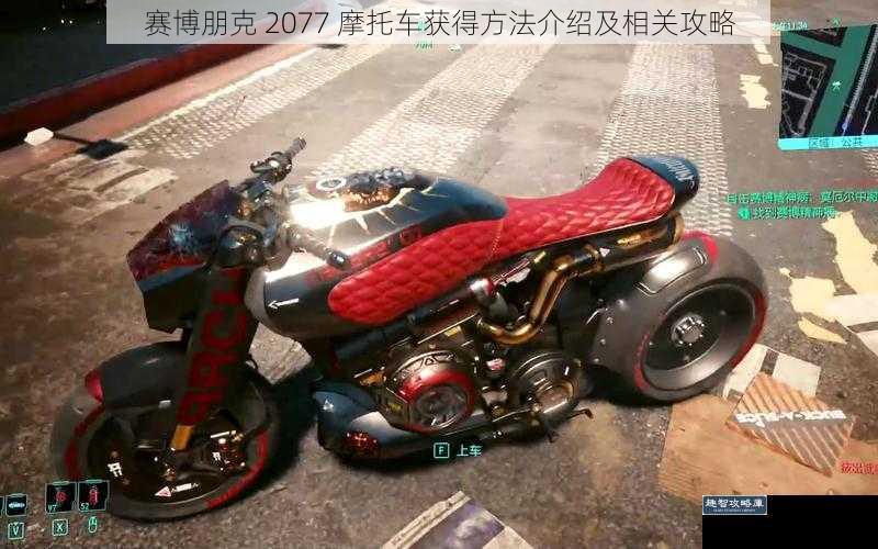 赛博朋克 2077 摩托车获得方法介绍及相关攻略