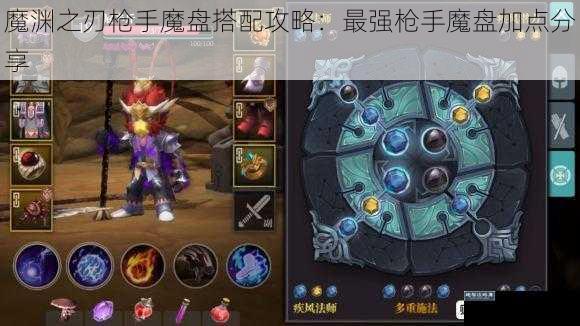 魔渊之刃枪手魔盘搭配攻略：最强枪手魔盘加点分享