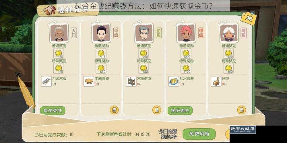 超合金战纪赚钱方法：如何快速获取金币？