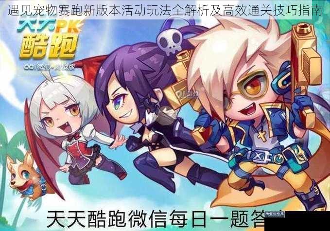 遇见宠物赛跑新版本活动玩法全解析及高效通关技巧指南