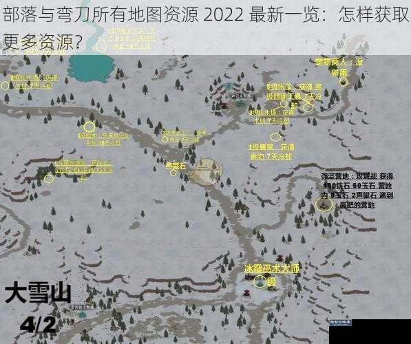 部落与弯刀所有地图资源 2022 最新一览：怎样获取更多资源？
