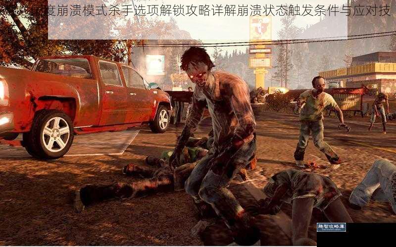 腐烂国度崩溃模式杀手选项解锁攻略详解崩溃状态触发条件与应对技巧