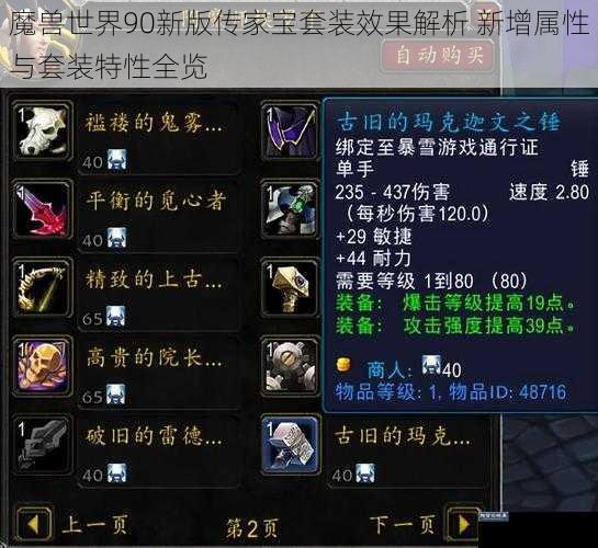 魔兽世界90新版传家宝套装效果解析 新增属性与套装特性全览