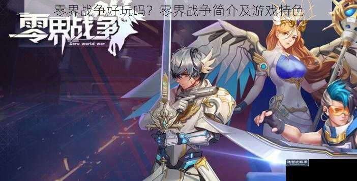 零界战争好玩吗？零界战争简介及游戏特色