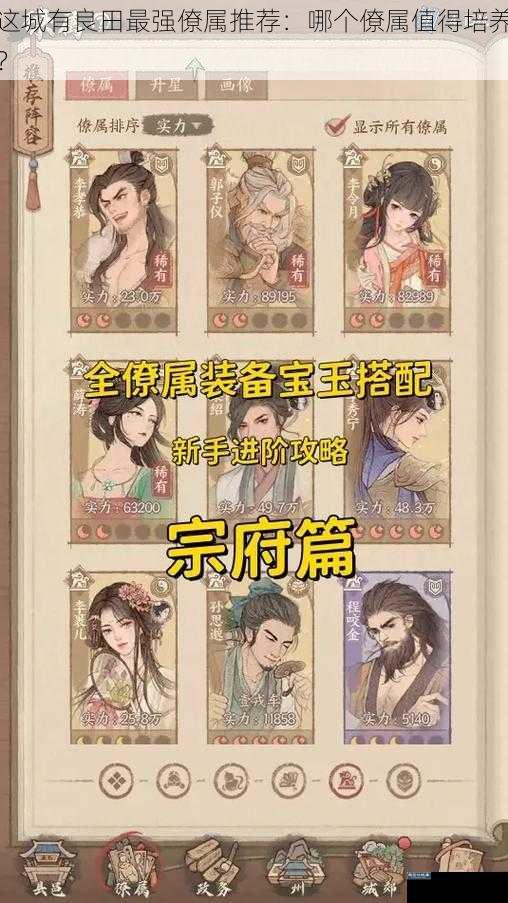 这城有良田最强僚属推荐：哪个僚属值得培养？