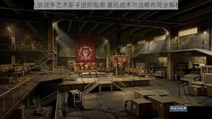人族战争艺术新手进阶指南 基础战术与战略布局全解析