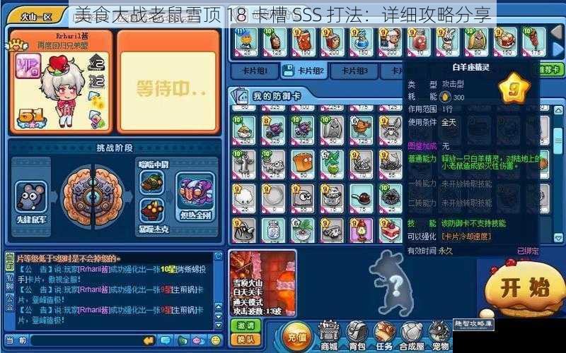 美食大战老鼠雪顶 18 卡槽 SSS 打法：详细攻略分享
