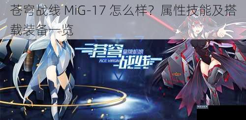 苍穹战线 MiG-17 怎么样？属性技能及搭载装备一览