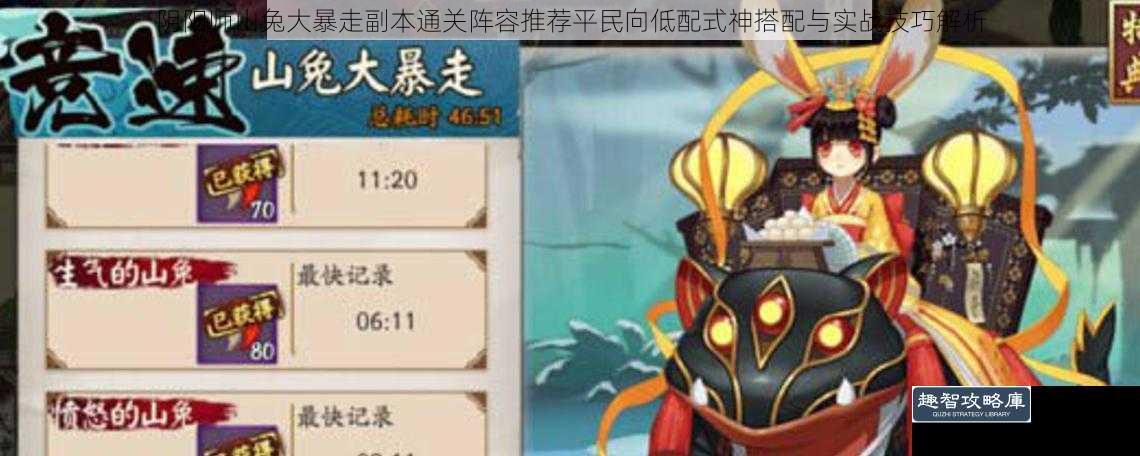 阴阳师山兔大暴走副本通关阵容推荐平民向低配式神搭配与实战技巧解析