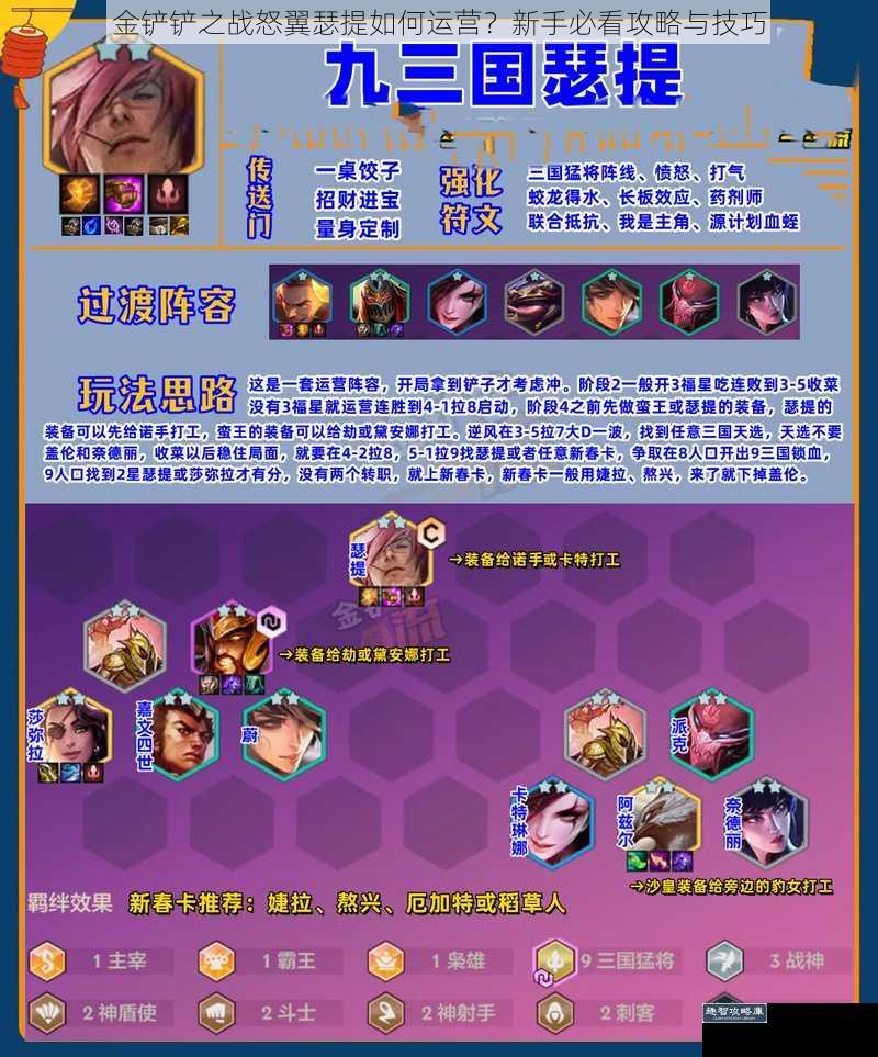 金铲铲之战怒翼瑟提如何运营？新手必看攻略与技巧