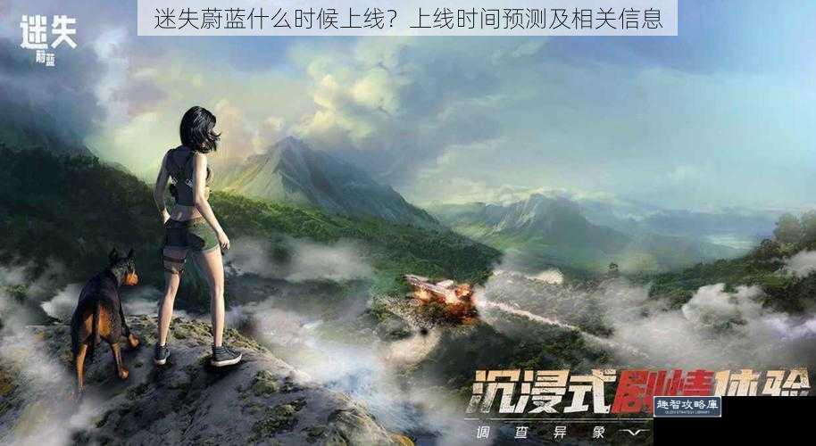 迷失蔚蓝什么时候上线？上线时间预测及相关信息