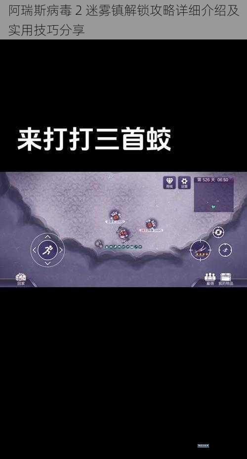 阿瑞斯病毒 2 迷雾镇解锁攻略详细介绍及实用技巧分享