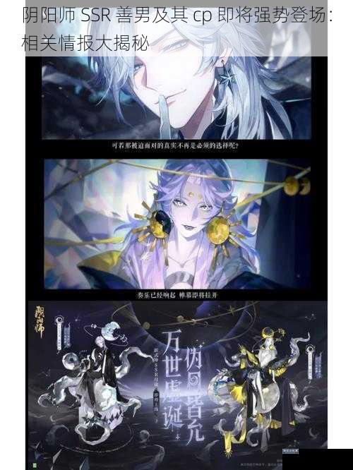 阴阳师 SSR 善男及其 cp 即将强势登场：相关情报大揭秘
