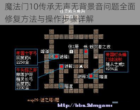 魔法门10传承无声无背景音问题全面修复方法与操作步骤详解