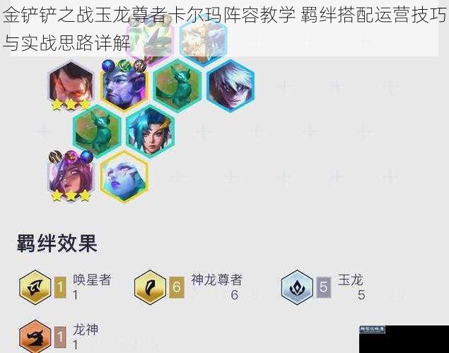 金铲铲之战玉龙尊者卡尔玛阵容教学 羁绊搭配运营技巧与实战思路详解