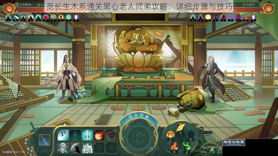 觅长生木系通关黑心老人师弟攻略：详细步骤与技巧