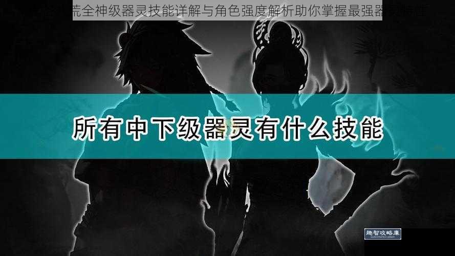 鬼谷八荒全神级器灵技能详解与角色强度解析助你掌握最强器灵特性