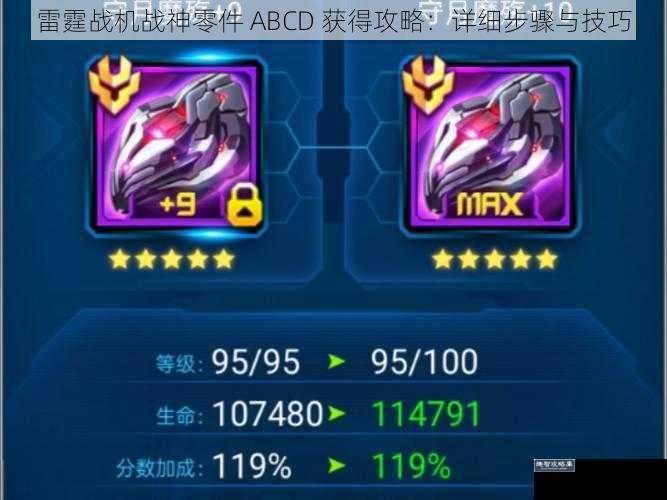 雷霆战机战神零件 ABCD 获得攻略：详细步骤与技巧