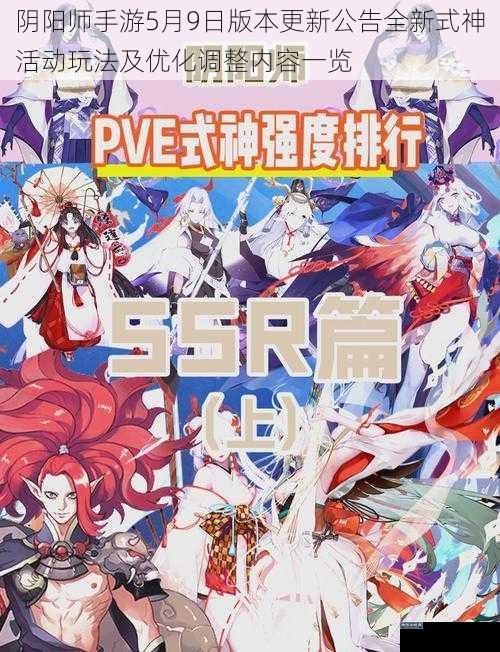 阴阳师手游5月9日版本更新公告全新式神活动玩法及优化调整内容一览