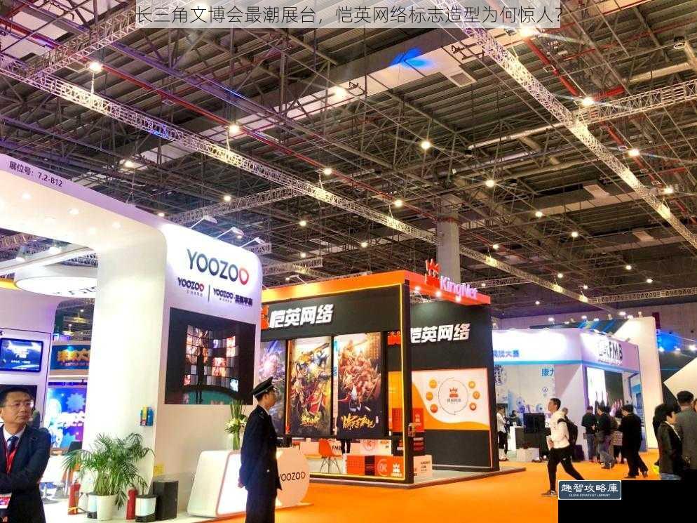 长三角文博会最潮展台，恺英网络标志造型为何惊人？